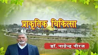 प्राकृतिक चिकित्सा || भाग - 1574 || डॉ. नागेन्द्र नीरज जी || वैदिक चैनल || Vedic Channel
