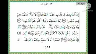 سورة الزخرف من ٧٤ إلى ٨٩ مكررة