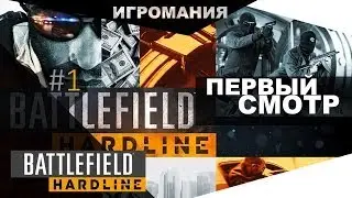 Battlefield: Hardline beta #1 - Первый смотр