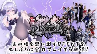【#DFFNT 】 #ディシディア 金曜夜のランクだったりルムマ配信！ #視聴者参加型【依都ヒルカ/Vtuber】