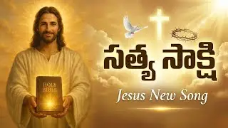 Sathya Sakshi Song | సత్య సాక్షి | New Telugu Jesus Song 2026 | Latest Christian Worship
