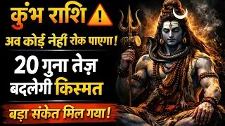 कुंभ राशि ⚠️ अब कोई नहीं रोक पाएगा | 20 गुना तेज़ बदलेगी किस्मत | बड़ा संकेत मिल गया