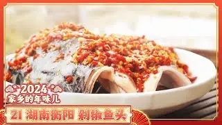 《家乡的年味儿》21 湖南衡阳：嗍一碗米粉拉满回家仪式感 码头菜 剁椒鱼头 探寻衡阳年夜饭里的热辣鲜香 | 美食中国 Tasty China