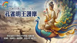 2026/1/18 Living Buddha Lian Sheng Exposition on the Surangama Sutra (Mahamayuri Homa)