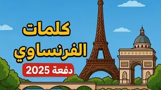كلمات ليلة الامتحان - فرنساوي 2025