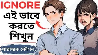 ইগনোর করার 5টা মারাত্মক কৌশল | Hardest motivation video in Bangla