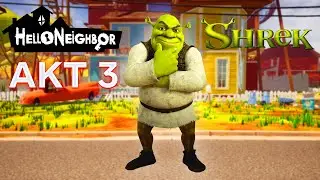 ПРИВЕТ СОСЕД ШРЕК ПОЛНОЕ ПРОХОЖДЕНИЕ АКТ 3 В ИГРЕ HELLO NEIGHBOR СОСЕД SHREK
