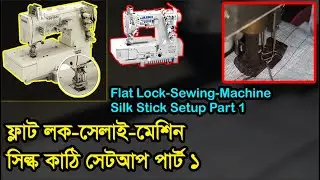 Flat lock-sewing-machine silk stick setup -part 1,flatlock flatbed machine needle & Looper timing,