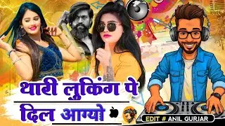 थारी लुकिंग पे दिल आग्यो //न्यू वाईरल धमाका // DJ REMIX SONG//EDITOR ANIL GURJAR //#2026 