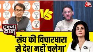 Halla Bol: Mohan Bhagwat देश में नफरत फैला रहे हैं- Waris Pathan | RSS | BJP | Anjana Om Kashyap