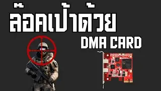 ล๊อคเป้าด้วย DMA Card