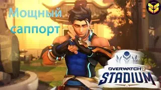 У ЯНГ СИЛЕН В СТАДИОНЕ ЧЕРЕЗ АП &harr; OVERWATCH 2 - STADIUM