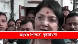 লকেট চ্যাটার্জী কি বললেন অখিল গিরিকে নিয়ে - Locket Chatterjee BJP Speech on President Issue