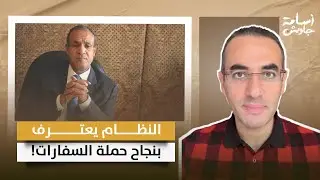 التسريب الأكثر انتشارًا.. غضب ورعب داخل النظام المصري من حصار السفارات وعبد العاطي يحرض على أنس حبيب