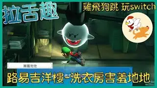 路易吉洋樓3｜Luigi's Mansion 3【B1害羞地地】｜雞飛狗跳玩switch