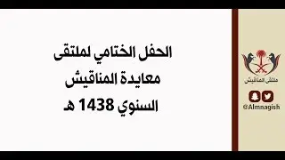الحفل الختامي لملتقى معايدة المناقيش السنوي 1438هـ