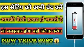 इस Setting को तुरंत बंद करें ⚠️ नहीं तो Battery जल्दी खराब हो जाएगी 🔋 | Battery Saving Tips 2025