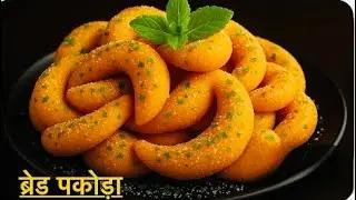 ब्रेड का इतना टेस्टी और नया नाश्ता कि सब पूछेंगे केसेबनाया | breakfast recipe | bread ka nasta |