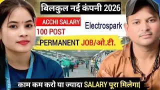 बिलकुल नई कंपनी 2026|काम कम करो या ज्यादा SALARY पूरा मिलेगा|NEW COMPANY HIRING 2026|Manufacturing 