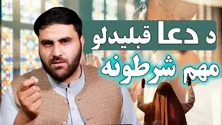 د دعا قبلیدلو لباره ډېر مهم شرط