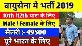 Airforce Vacancy 2019 | Indian Airforce 10th/12th pass Bharti 2019