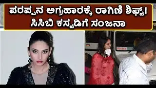Ragini Dwivedi Sent To Judicial Custody In Drug Mafia Case | Vijay Karnataka