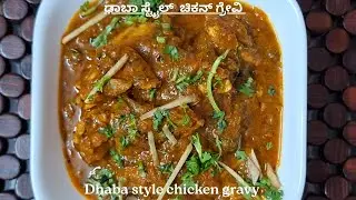 Dhaba style chicken curry/ಢಾಬಾ ಸ್ಟೈಲ್ ಚಿಕೆನ್  ಗ್ರೇವಿ.