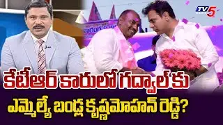కేటీఆర్ కారులో గద్వాల్ కు? Vijay Ravipati Reaction Over Gadwal MLA Bandla Krishna Mohan Explanation