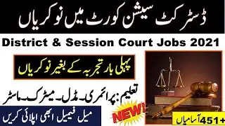District & Session Court Jobs 2021 - Civil Court Jobs 2021 - Jobs in Punjab