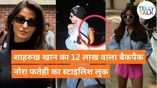 Shah Rukh Khan ne FLAUNT kiya apna luxurious bag | Nora Fatehi ka STYLISH look