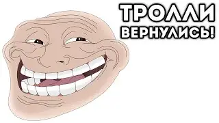 ТРОЛЛИ ВЕРНУЛИСЬ! - TROLLFACE QUEST 13