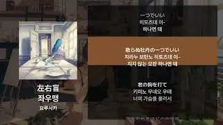 요루시카 - 좌우맹(左右盲) [가사/발음/해석]