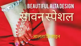 alta feet/alta design/teezspeciel/new alta design/महावर लगाने का तरीका