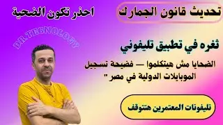 تحديث قانون الجمارك 🔥 مجزرة في سوق الموبايلات الدولية | اوعى تكون الضحية!