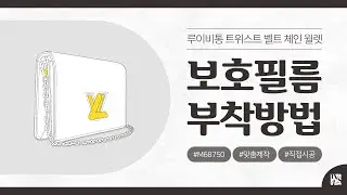 [Film Installation] Louis Vuitton Twist Belt Chain Wallet M68750 Protective Film [INNOVSHELL]