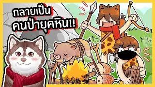 หมาสติแตกกลายเป็นคนป่ายุคหิน! เอาชีวิตรอดได้มั้ย? 🐾