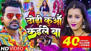 #Video   ढोड़ी कुआँ कईले बा   #Chandan Chanchal   Dhodi Kuaa Kaile Ba   Bhojpuri Song