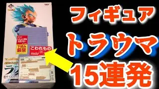 【あるある】フィギュアコレクターが恐怖するトラウマ15選