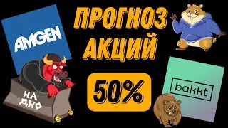 ШОК! УЧЕНИЦА РАЗОБРАЛА АКЦИИ | AMGN и BKKT потенциал прибыли 50%