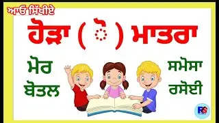 Punjabi Hora Words | ਪੰਜਾਬੀ ਹੋੜਾ ਮਾਤਰਾ | Learn Hora Vowel #education