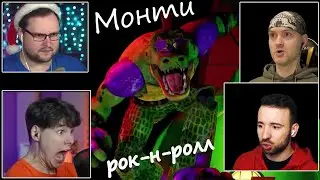 Реакция летсплейщиков на Монти Рок-н-ролл в FNAF 9