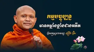 កម្មបច្ចុប្បន្នមានកម្លាំងខ្លាំងជាងអតីត