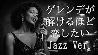 【AI編曲】 ゲレンデがとけるほど恋したい / 広瀬香美 - Jazz Ver.