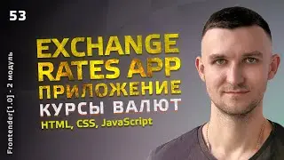53. HTML, CSS, JavaScript курс - Exchange Rates App | Приложение Курсы валют