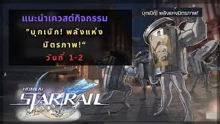 Honkai Star Rail: แนะนำเควสต์กิจกรรม "บุกเบิก! พลังแห่งมิตรภาพ!" | วันที่ 1-2