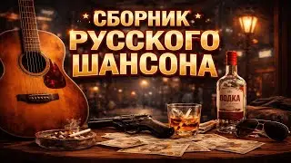 Русский Шансон 2025 — Песни, Которые Берут За Душу