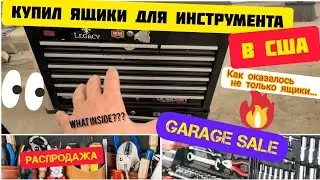 Купил ящики для инструмента в США.Что оказалось внутри?!ШОК.Garage SALE. Распродажа по американски.