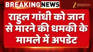 Rahul Gandhi Death Threat : राहुल गांधी को जान से मारने की धमकी के मामले में अपडेट | Kota Police