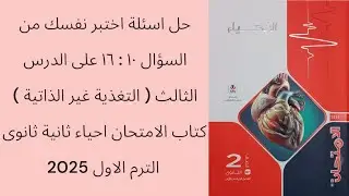 حل اسئلة اختبر نفسك من١٠ : ١٦ على الدرس 3 ( التغذية غير الذاتية )كتاب الامتحان احياء 2 ثانوى الترم 1