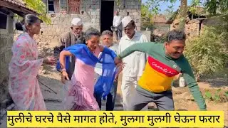 मुलीचे घरचे पैसे मागत होते मुलगा मुलगी घेऊन फरार झाला 🫢💯😱 #comedy #कॉमेडी #marathi #funny 